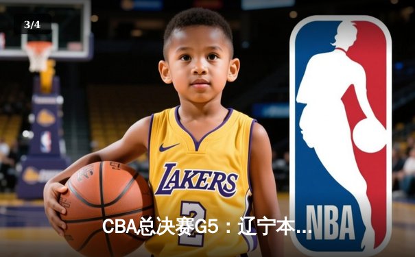 CBA总决赛G5：辽宁本钢加时险胜广东宏远 赵继伟33分加冕FMVP - 3