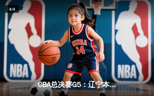 CBA总决赛G5：辽宁本钢加时险胜广东宏远 赵继伟33分加冕FMVP - 4