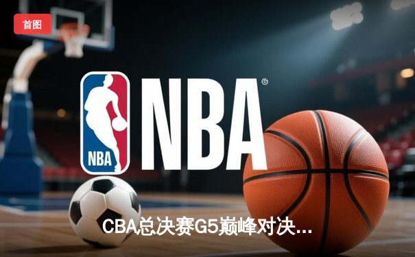 CBA总决赛G5巅峰对决：辽宁本钢加时险胜广东宏远，赵继伟砍30分加冕FMVP