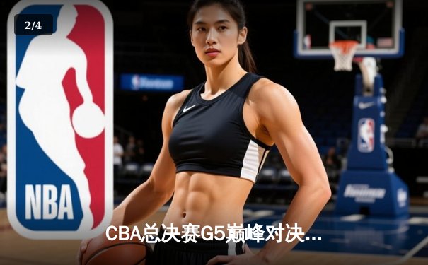 CBA总决赛G5巅峰对决：辽宁本钢加时险胜广东宏远，赵继伟砍30分加冕FMVP - 2