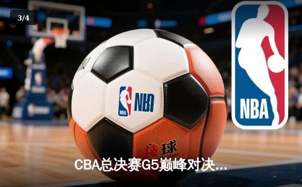 CBA总决赛G5巅峰对决：辽宁本钢加时险胜广东宏远，赵继伟砍30分加冕FMVP - 3