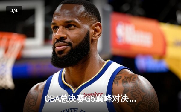 CBA总决赛G5巅峰对决：辽宁本钢加时险胜广东宏远，赵继伟砍30分加冕FMVP - 4