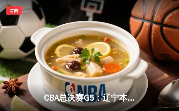 CBA总决赛G5：辽宁本钢加时险胜广东宏远 赵继伟33分加冕FMVP