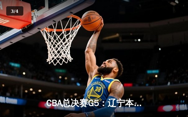 CBA总决赛G5：辽宁本钢加时险胜广东宏远 赵继伟33分加冕FMVP - 3