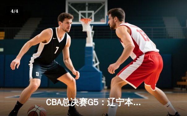 CBA总决赛G5：辽宁本钢加时险胜广东宏远 赵继伟33分加冕FMVP - 4