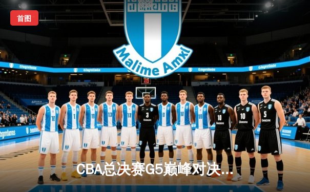 CBA总决赛G5巅峰对决：辽宁本钢加时险胜广东宏远，赵继伟砍30分加冕FMVP