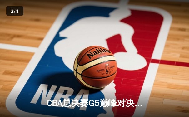 CBA总决赛G5巅峰对决：辽宁本钢加时险胜广东宏远，赵继伟砍30分加冕FMVP - 2