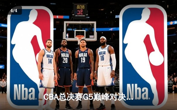 CBA总决赛G5巅峰对决：辽宁本钢加时险胜广东宏远，赵继伟砍30分加冕FMVP - 4