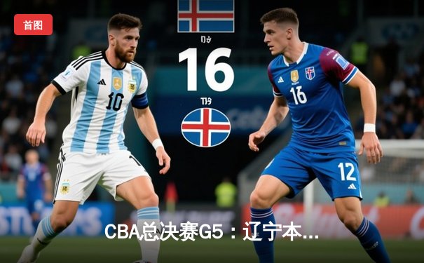 CBA总决赛G5：辽宁本钢加时险胜广东宏远 赵继伟33分加冕FMVP