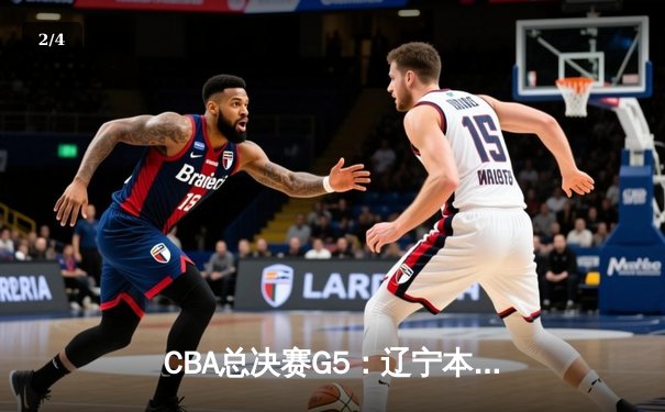 CBA总决赛G5：辽宁本钢加时险胜广东宏远 赵继伟33分加冕FMVP - 2