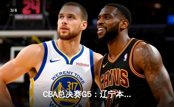 CBA总决赛G5：辽宁本钢加时险胜广东宏远 赵继伟33分加冕FMVP - 3