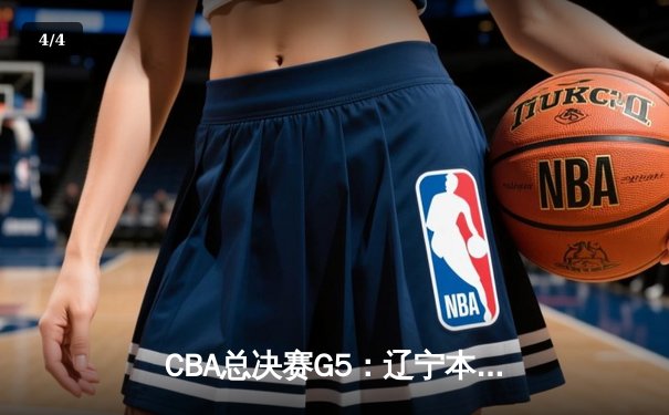 CBA总决赛G5：辽宁本钢加时险胜广东宏远 赵继伟33分加冕FMVP - 4
